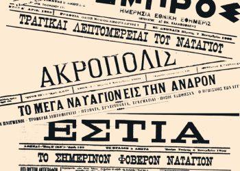 Το σύνολο των Ελληνικών εφημερίδων με πολλές λεπτομέρειες κατέγραφαν τις ποικίλες πληροφορίες του ναυαγίου όπως αυτές
