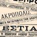 Το σύνολο των Ελληνικών εφημερίδων με πολλές λεπτομέρειες κατέγραφαν τις ποικίλες πληροφορίες του ναυαγίου όπως αυτές